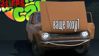 КАК УВЕЛИЧИТЬ ФПС В МАЙ САММЕР КАР? ОТВЕТ ТУТ! My Summer Car