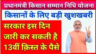सरकार इस दिन जारी कर सकती है 13वीं क़िस्त के पैसे | Pm Kisan next installment date | 13th क़िस्त |