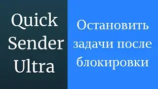 Как остановить выполнение задач после блокировки вконтакте. Остановить работу аккаунта после бана вк
