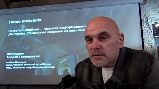 Андрей Великанов.  Homo mutabilis/29. Homo informaticus — Человек информационный /Интернет