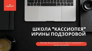 Школа Кассиопея Ирины Подзоровой (отзыв А.Либиэра).