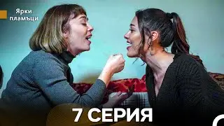 Яркое пламя 7 Серия (русский дубляж) - (Russian Dubbed - Long Version)