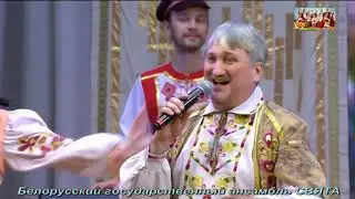 Концерт Белорусского государственного ансамбля СВЯТА 21 ноября 2019 г