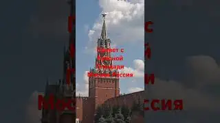 всем привет с Красной Площади