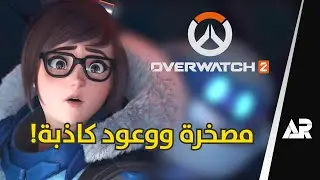 اوفر واتش 2... أكبر كذبة 😡