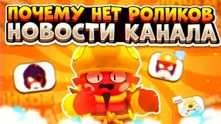 ПОЧЕМУ НЕТ РОЛИКОВ? НОВОСТИ КАНАЛА!