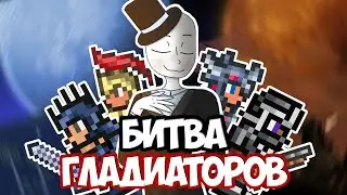 Террария ||Битва Гладиаторов|| [feat. Karma, Slimston, Nor1n, Fazubi, Fullverson, Фантазм, KARNAK..]