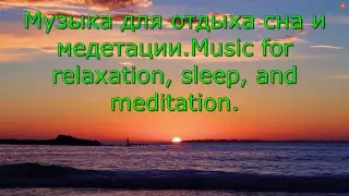 Музыка для отдыха сна и медитации.Music for relaxation, sleep, and meditation.