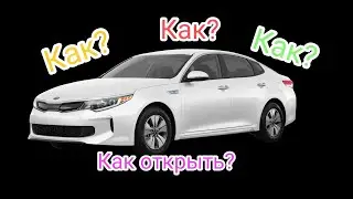Как открыть багажник если сел аккумулятор на Kia Optima hybrid 2016-17-18-19 годов. Полезный лайфхак
