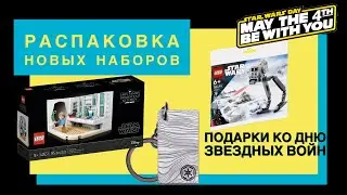 Лего - распаковка. Подарки ко Дню Звездных Войн.