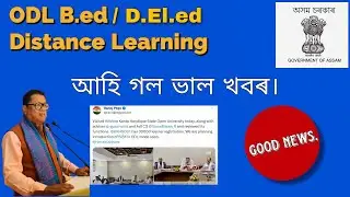 KKHSOU ODL B.Ed Degree for Assam TET candidates| ভাল খবৰ, পাই যাব চাকৰি। Apply Private Teachers.