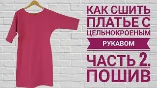 МК. Как сшить платье с цельнокроеным рукавом.Часть2. Пошив.