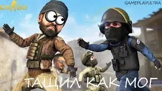 CS-Go тащил как мог/кс го