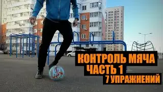 Контроль мяча Часть 1/Ball Mastery Part 1