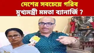 দেশের সবচেয়ে গরিব মুখ্যমন্ত্রী মমতা, শুনে কি বলছেন ডঃ রজত শুভ্র ব্যানার্জি,Dr Rajat Subhra Banerjee