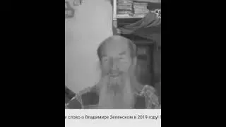 Пророчество на инаугурацию президента Зеленского в 2019м году.