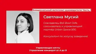 Управление командой ресторана от А до Я: Эмоциональный интеллект руководителя, часть 1