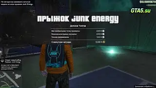 Прыжок Junk Energy Парашют за все золотые медали и денежная премия GTA Online