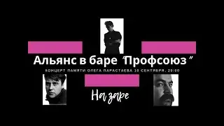 Концерт группы Альянс в баре Профсоюз 10 сентября 2020 года (Анонс)