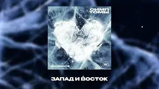 Wildways – Запад и восток (Official Audio)