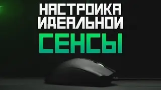 Настройка Идеальной Сенсы в CS