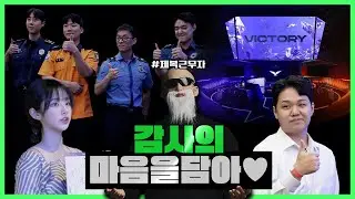 제복근무자 여러분, 감사합니다!🙏 [국가보훈부 X LCK] 감사의 마음으로 에.스.코.트!