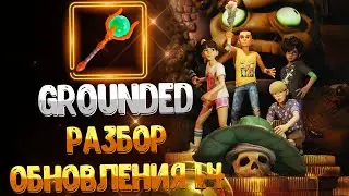 Grounded ➤ РАЗБОР ТИЗЕРА /  КОРОЛЕВА ОГНЕННЫХ МУРАВЬЁВ И НОВЫЕ ВИДЫ ОРУЖИЯ  / 16 АПРЕЛЯ 2024