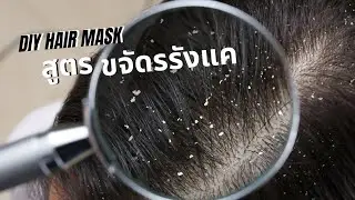 ขจัดรังแค แก้คันหนังศีรษะ บำรุงผม ด้วยวัตถุดิบเพียงอย่างเดียว
