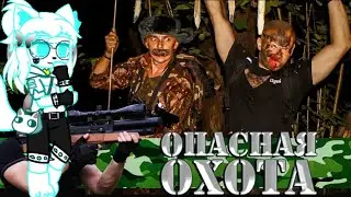 Реакция на Опасная Охота |7 серия| - Мутант Хищник вышел на Охоту|Дядя Боря и Серёга Штык/Широ