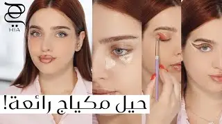 حيل مكياج مذهلة لتطبيق الميكب ستدهشك!✨ مع نجلا مسعد