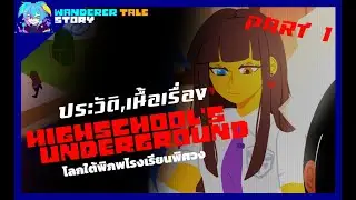 (Undertale AU) Highschool's Underground โลกใต้พิภพโรงเรียนพิศวง part 1  [UTAUSTORY] byme