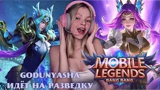 СТРИМ Mobile Legends | Иду на разведку в моблу | УБИРАЙТЕ ДЕТЕЙ ОТ ЭКРАНОВ #mobilelegends  #мобла