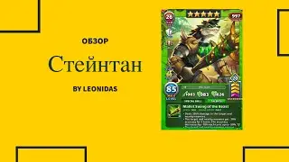 Обзор Стейнтан | Empires & Puzzles | Империя пазлов