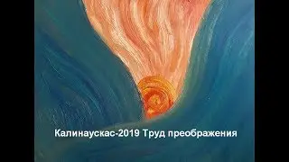Игорь Калинаускас 2019 Трансформация материального носителя-труд преображения 03.04.19 ПОЛНАЯ версия