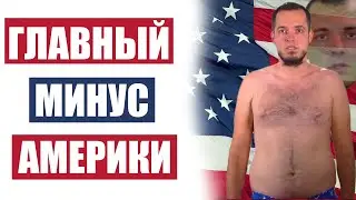 Главный минус США. Разоблачение канала чиж нью йорк / chizhny / чиж ny
