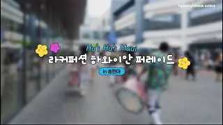 올 여름 무더위 걱정ㄴㄴ #송현아 에서 #라퍼커션 하와이안 퍼레이드 직관