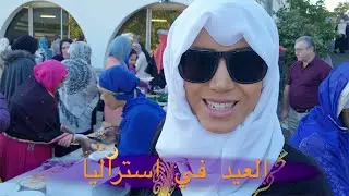 Eid in Australia [Arabic] / احتفالات العيد في استراليا 🌙2019