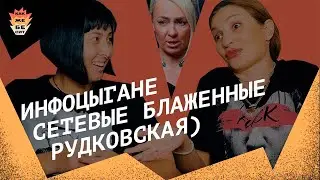 Инфоцыгане, сетевые блаженные, Рудковская)