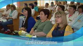 НА СТРАЖЕ ЗДОРОВЬЯ