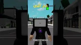 كيف تعمل سكن رأس التليفزيون في روبلوكس !! 😲📺