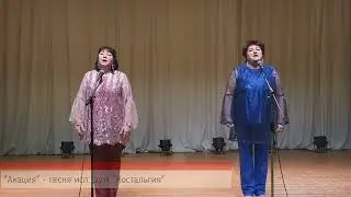 Конкурсная программа дуэт "Ностальгия"