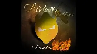 Лайм -  Наедине с собой (2013)