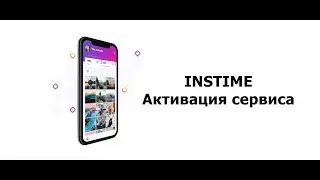 INSTAIME Активация сервиса