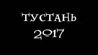 Фаєр-шоу. Тустань 2017