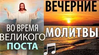 Вечерние МОЛИТВЫ во время ВЕЛИКОГО Поста!