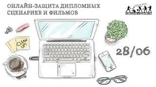 Онлайн-защита дипломных сценариев и фильмов ВШРиС 28.06.20