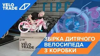 Збірка дитячого велосипеда з коробки Velotrade