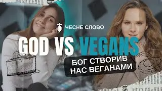 Святий білок: чи має Бог план на наше харчування?