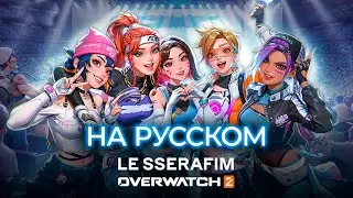 НА РУССКОМ  | OVERWATCH 2 x LE SSERAFIM (Event Trailer - Perfect Night)