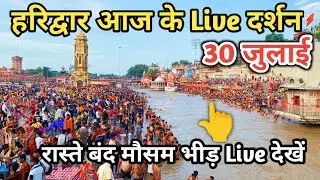 30 July हरिद्वार आज के Live दर्शन | Kawad yatra 2024 | Haridwar latest update | Haridwar live video